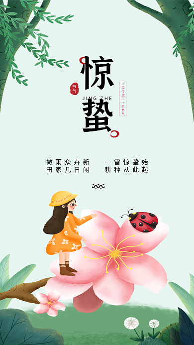 惊蛰节气绿色小清新春天手机海报