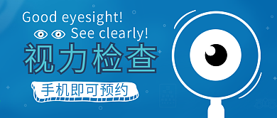医疗保健眼科视力检查预约微信公众号封面