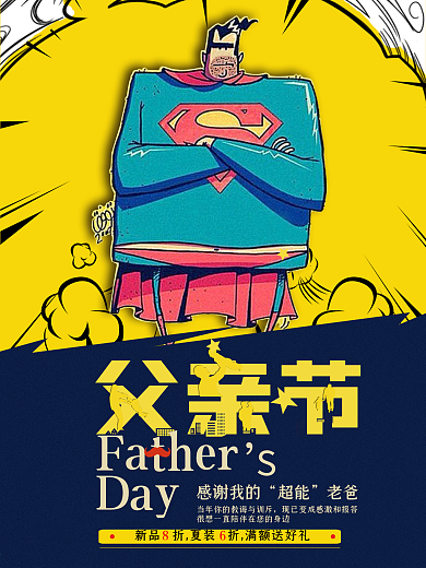 手绘漫画风格父亲节海报超人父亲