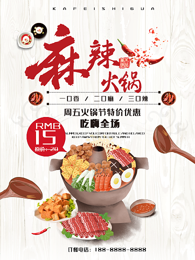 美食麻辣火锅海报设计