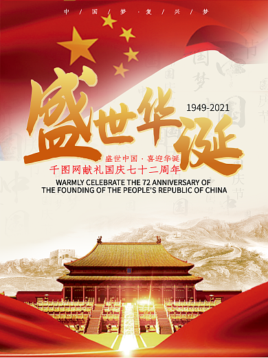 盛世华诞十一国庆节海报展板