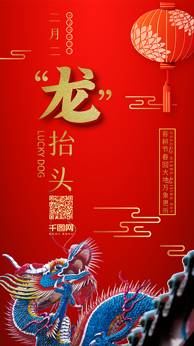 二月二龙抬头手机图