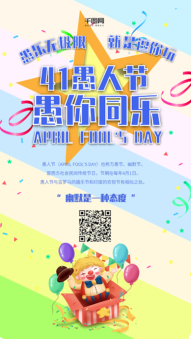 卡通可爱风愚人节手机用图套图