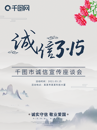 诚信315座谈宣传海报psd模板