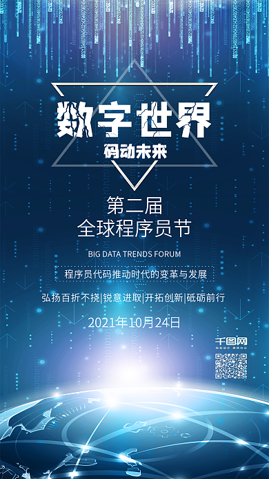 蓝色第二届全球程序员节网络科技手机配图