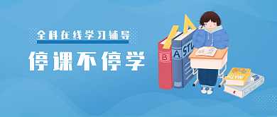 停课不停学微信公众号封面