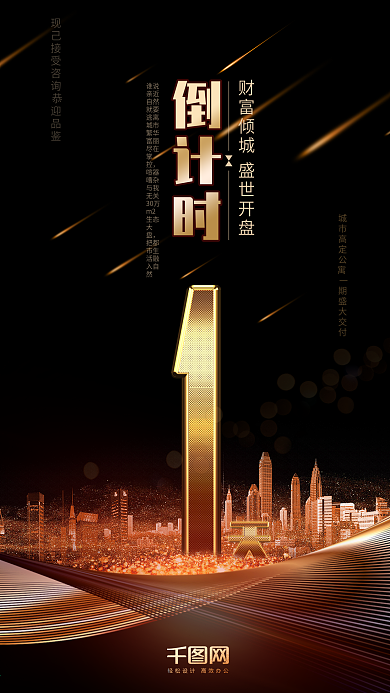 黑金风地产活动倒计时1天手机用图