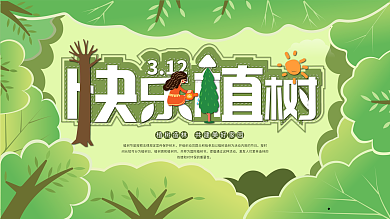 绿色原创卡通风植树节爱护环境宣传展板