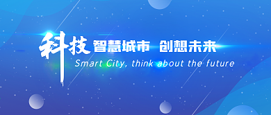公众号UI蓝色科技banner图智慧城市