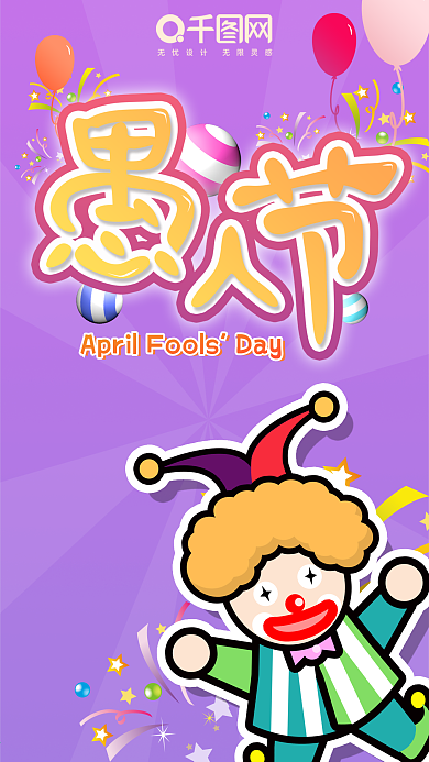 紫色卡通愚人节手机用图