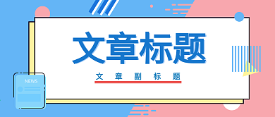 原创公众号文章推文首图封面头图