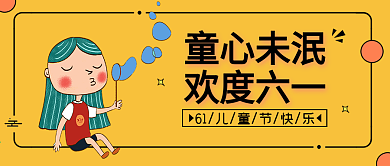 六一儿童节公众号封面