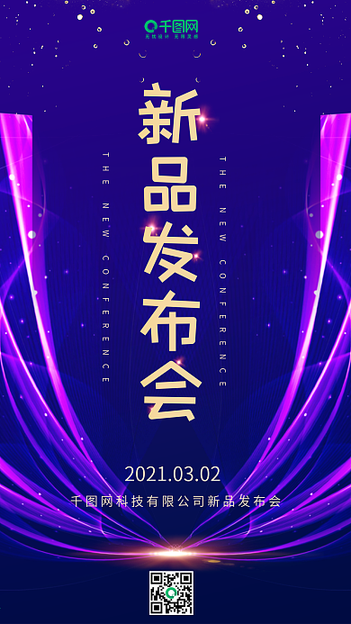新品发布会简约蓝紫色炫光手机用图