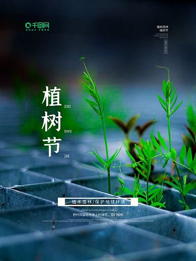 原创清新简约植树节海报