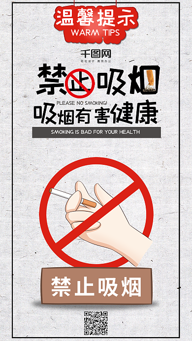 简约风温馨提示禁止吸烟手机用图套图