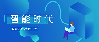 智能时代蓝色渐变插画卡通扁平化微信头图
