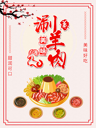 羊肉火锅宣传单
