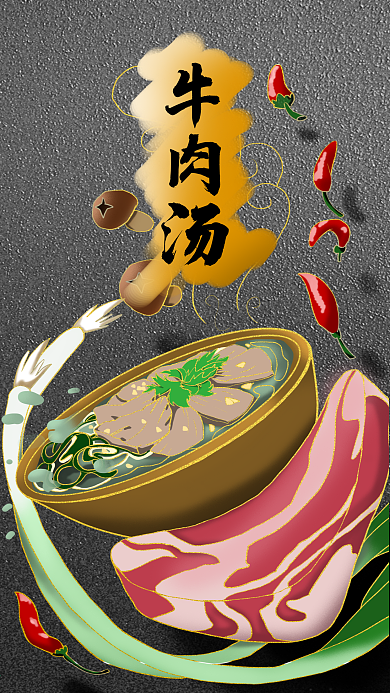 牛肉汤美食宣传手机海报