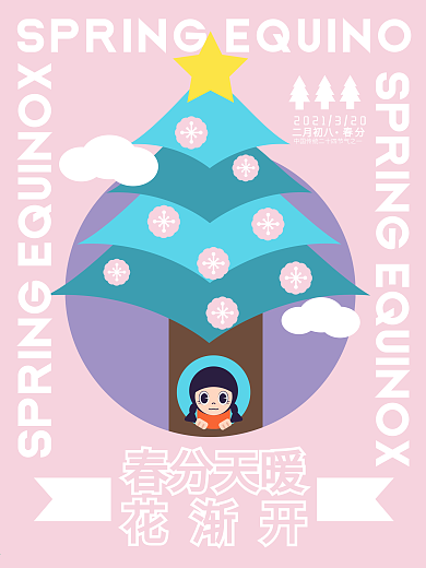 原创简约留白春分节日海报