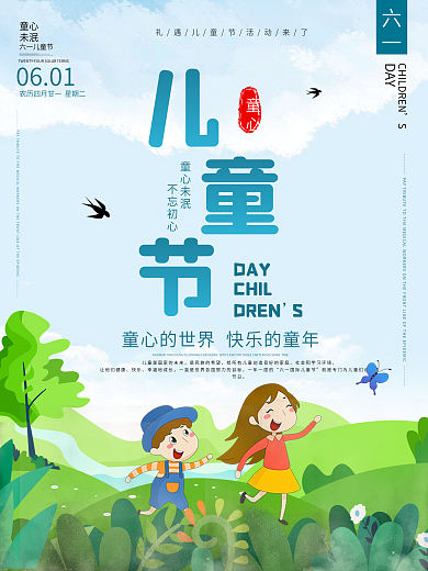 清新自然六一儿童节海报