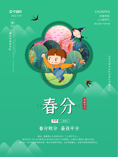 二十四节气之春分春季海报