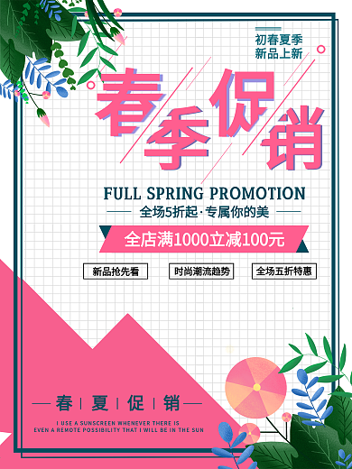 春季促销展板设计