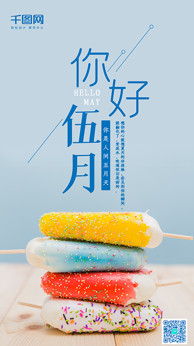 你好五月彩色雪糕清新文艺五月海报