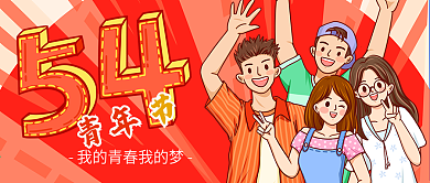 五四青年节卡通人物热血少年手机微信头图