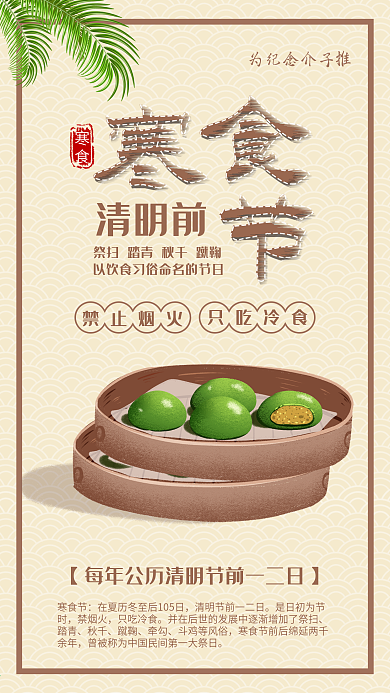 中国风清明节寒食节祭扫踏青节日手机海报