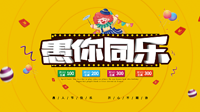 小清新愚人节与你同乐展板促销展架展板