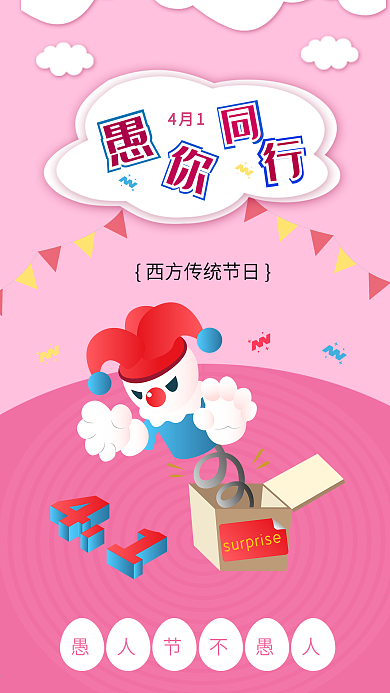 愚人节愚你同行搞怪小丑搞笑娱乐插画海报