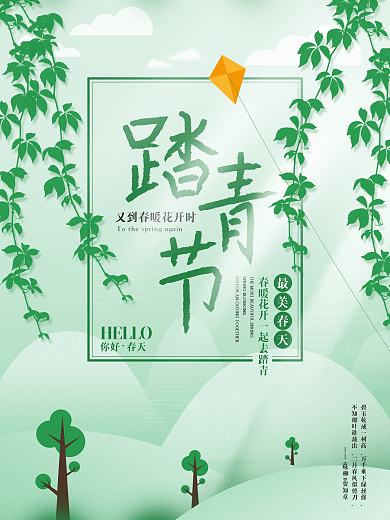踏青节海报清明节绿色展板春季旅游宣传物料