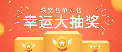 红色扁平幸运大抽奖