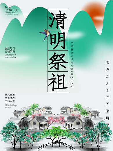 清明祭祖节日宣传海报