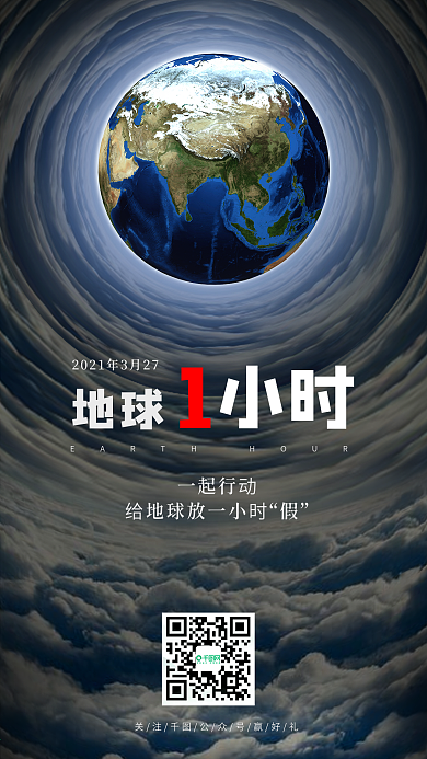 3.27地球一小时手机海报