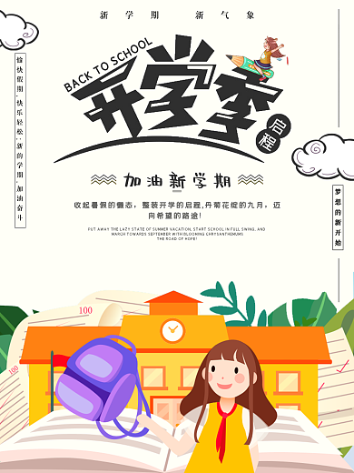 开学季海报新学期新气象