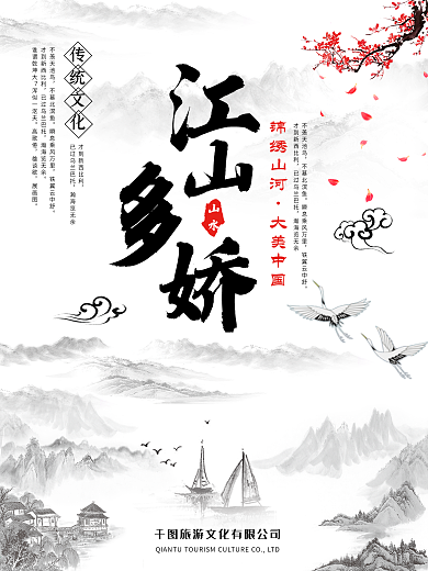 江山多娇海报山水风景锦绣河山中国风