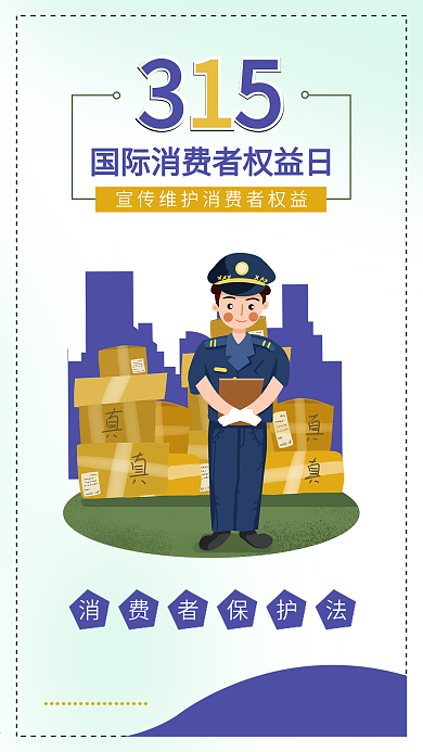消费者权益日打假315维护消费者权利海报