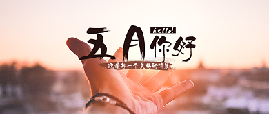 五月你好微信配图首图