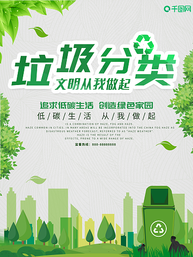 简约保护环境垃圾分类宣传海报