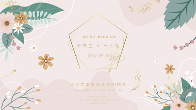 简约唯美浪漫小清新婚礼背景展板