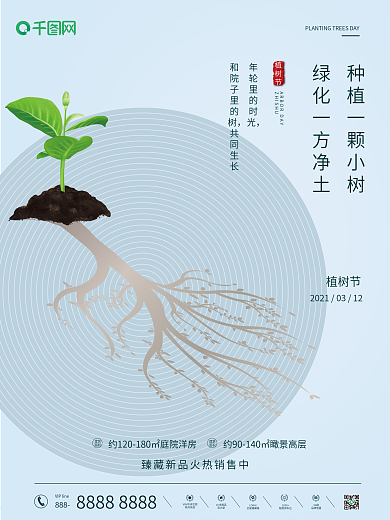 312植树节树苗绿色简约大气地产海报