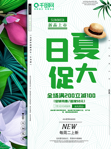 蓝绿色树叶花卉背景夏季新品上市促销海报