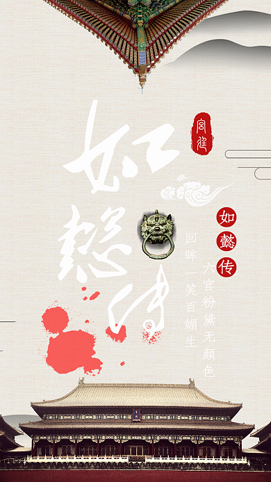 简约中国古风如懿传手机海报