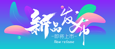 新品发布潮流时尚大气渐变手机微信头图