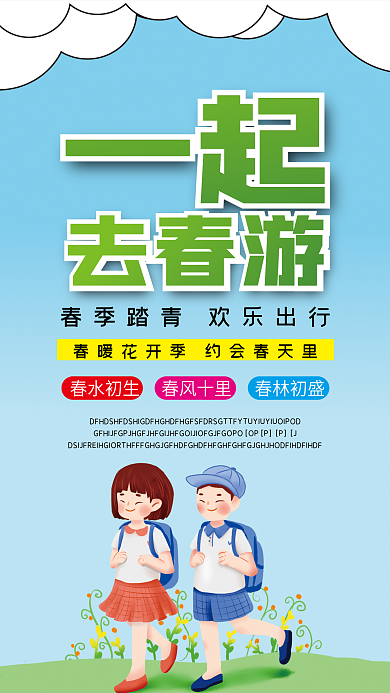 春游手机壁纸海报