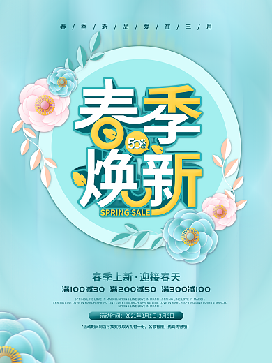 简约小清新留白春季上新商场促销海报