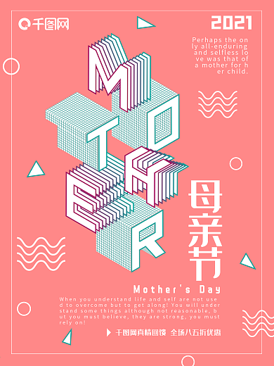 母亲节真情回馈孟菲斯风粉红色清新促销海报