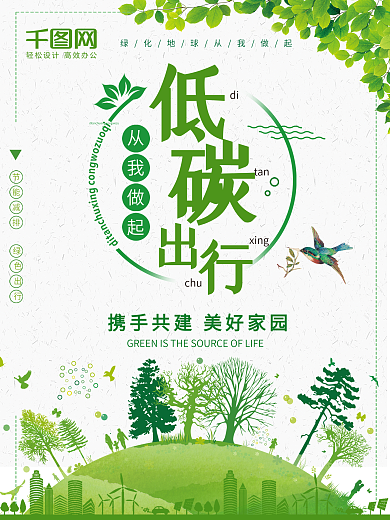 绿色简约清新低碳出行环保节能公益海报