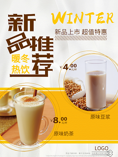 冬季新品促销海报暖冬热饮推荐